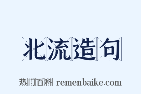 北流造句是什么意思的图片
